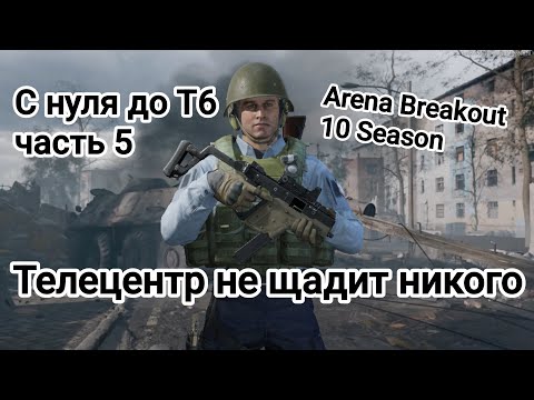Видео: С НУЛЯ ДО Т6 ЧАСТЬ 5. ТЕЛЕЦЕНТР НЕ ЩАДИТ НИКОГО В ИГРЕ Arena Breakout 10 Season 