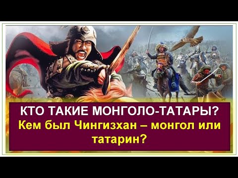 Видео: Что означает термин МОНГОЛО-ТАТАРЫ? Кто их придумал и куда они делись? Чингизхан - МОНГОЛ или ТАТАР.