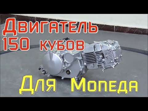 Видео: Двигатель 150 кубов для мопеда, нашёл причину плохого запуска (ПЕРЕЗАЛИВ)