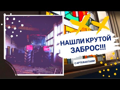 Видео: НАШЛИ КРУТОЙ ЗАБРОС!