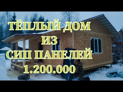 Видео: Дом 6 на 7.5 Из сип панелей за 1.200.000р.