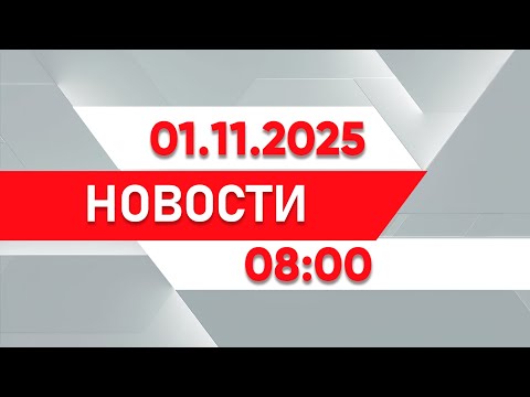 Видео: Выпуск новостей 08:00 от 01.11.2025