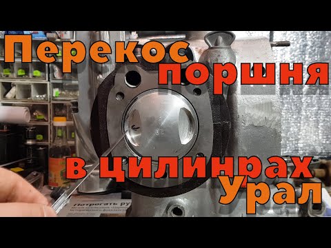 Видео: Перекос поршня в цилиндрах двигателя Урал