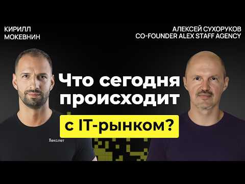 Видео: Рынок IT в 2025: меньше вакансий, выше требования, больше фейков Алексей Сухоруков  #59