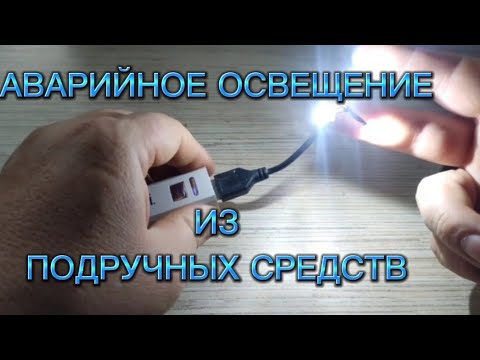 Видео: Аварийное освещение из подручных средств