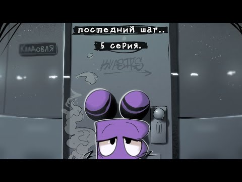 Видео: АЛЬТ ЁШКА//5 СЕРИЯ.«последний шаг..»