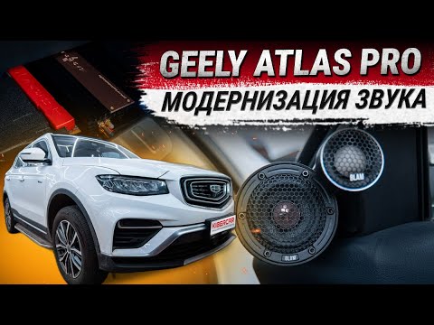 Видео: Geely Atlas Pro: модернизация штатной акустики