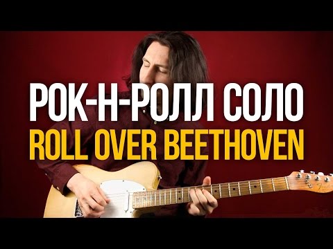 Видео: Рок-н-Ролльное соло на гитаре Roll Over Beethoven - Chuck Berry