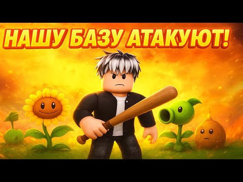 Видео: 💀 БРЕЙНРОТЫ НАСТУПАЮТ! МОЯ ПОСЛЕДНЯЯ ЗАЩИТА! 🔥