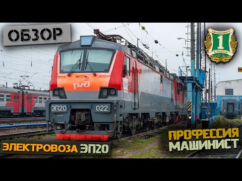 Видео: Обзор электровоза ЭП20