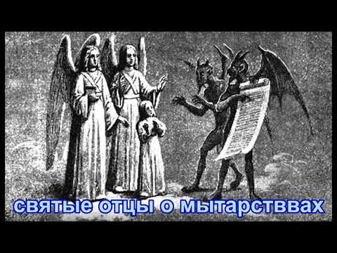 Видео: Святые отцы о мытарствах