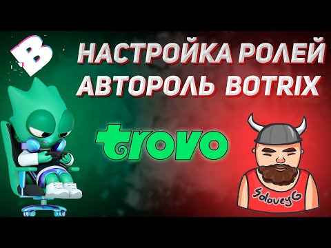 Видео: Гайд по настройке ролей в трово | Автороль |  Botrix | #Trovo #BotRix #Автороль