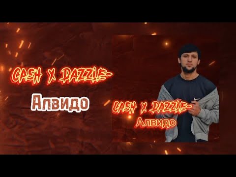 Видео: CASH x DAZZLE - Алвидо