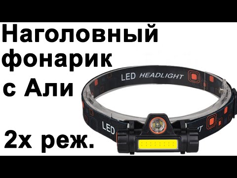 Видео: Неудачный налобный 2х режимный фонарь с Али на 18650