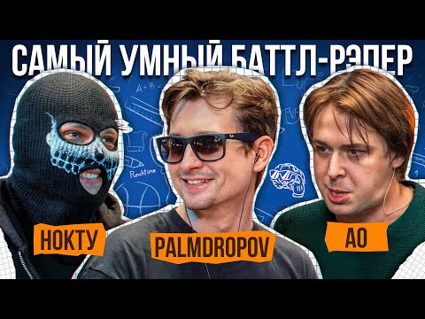 Видео: Нокту, Palmdropov, АО | Самый Умный Баттл-Рэпер #6