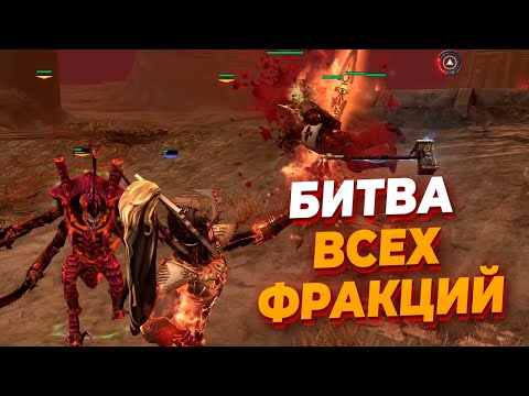 Видео: ВСЕ ШЕСТЬ РАС ВСТРЕТИЛИСЬ В ЭПИЧЕСКОЙ БИТВЕ в Warhammer 40.000 : Dawn of War 2