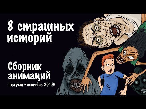 Видео: 8 страшных историй. Сборник жутких анимаций (август-октябрь 2019)