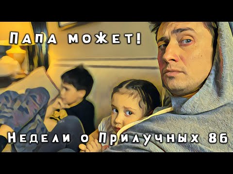 Видео: Недели о Прилучных №86 - Папа может! )))