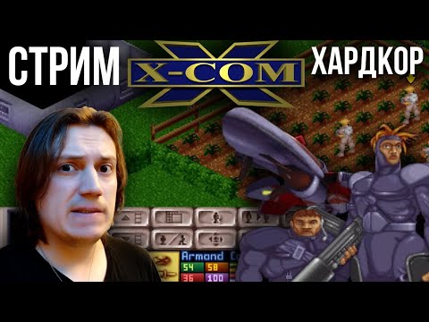 Видео: X-COM UFO Defence (1994г.) Хардкор - Стрим