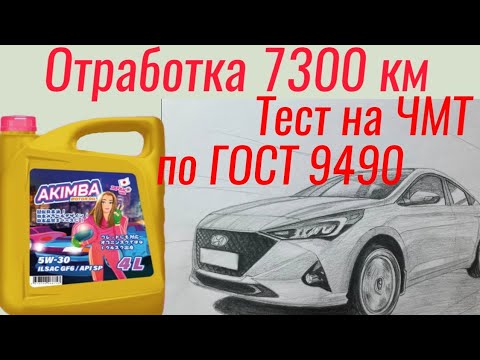 Видео: AKIMBA GF-6a 5w30 Polymerium, отработка 7300 км  тест на ЧМТ по ГОСТ9490+лаб анализ Hyundai Solaris 