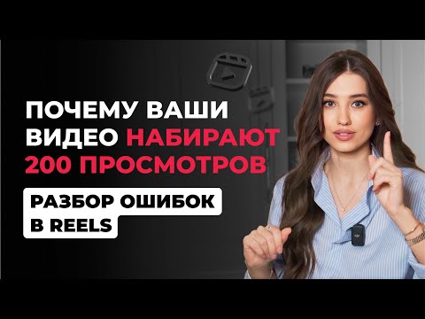 Видео: Почему ваши видео набирают 200 просмотров | Разбор ваших ошибок в REELS | Арина Алекс