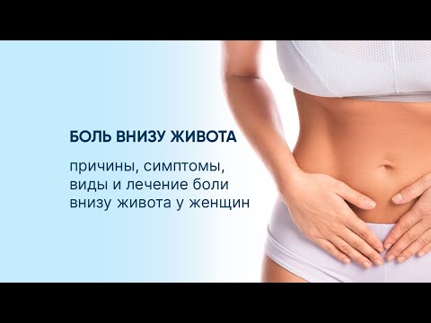 Видео: Боль внизу живота - причины, симптомы, виды и лечение боли внизу живота у женщин.