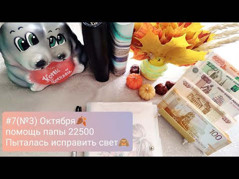 Видео: #7(№3) Распределение октября🍂/Мои руки живут сами по себе😅 #распределениеденег #cashenvelopes