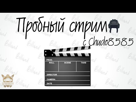 Видео: САМЫЙ ПЕРВЫЙ стрим на канале [World of tanks Blitz] с Chudo8585