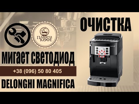 Видео: Удаление накипи просто. Программа очистки Delonghi Magnifica S 22.110