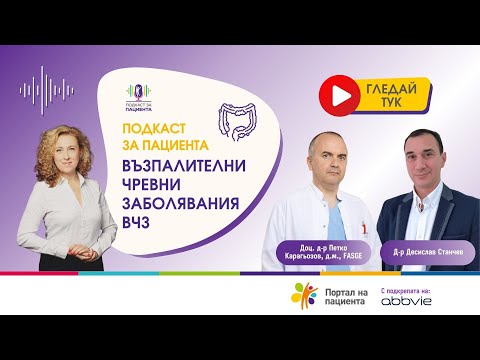 Видео: 📢Подкаст за пациента: Възпалителни чревни заболявания (ВЧЗ)