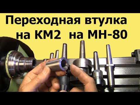 Видео: Токарный станок МН-80. Изготовление ПЕРЕХОДНОЙ ВТУЛКИ