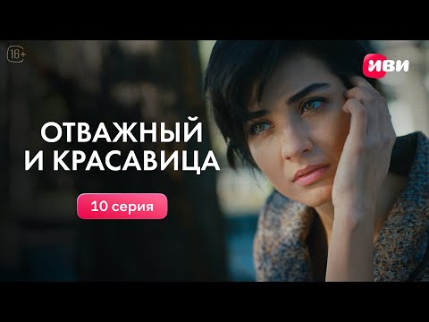 Видео: Отважный и красавица | 10 серия | Смотри на Иви