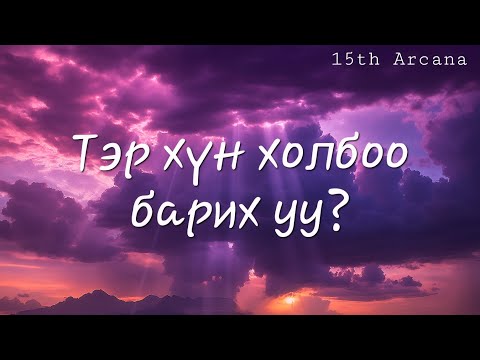 Видео: 📞ХОЛБООГҮЙ БАЙГАА ТЭР ХҮН ТАНТАЙ ХОЛБОО БАРИХ УУ? ☆ Тарот мэргэ 