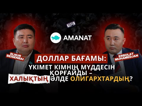 Видео: Бүгін қатты айтпасақ, ертең жағдай қиындайды | Елнұр Бейсенбай | Amanat | Уәде