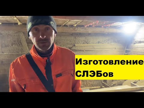 Видео: Изготовление СЛЭБов, доп. заработок арбориста.