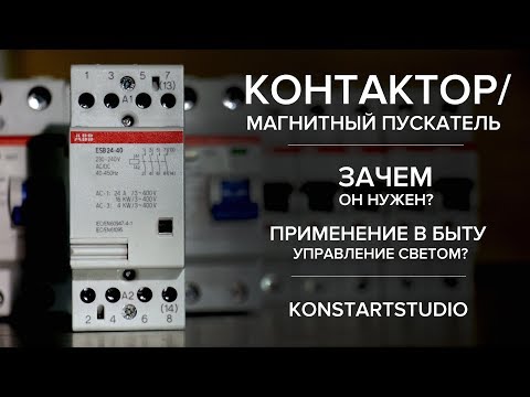 Видео: Контактор/Магнитный пускатель применение в быту+теория. ABB ESB.  Мастер выключатель
