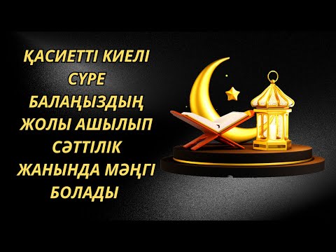 Видео: ✅️Қасиетті киелі сүре Балаңыздың жолы ашылып сәттілік жанында мәңгі болады Ғафир сүресі