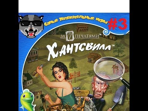 Видео: Прохождение Игры За семью печатями 1/Mystery Case Files 1 - Хантсвилл #3