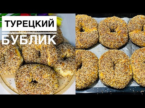 Видео: Турецкий Бублик 🥯//Түрік Бауырсағы.Простой Рецепт.Қазақша Рецепт🥯🔥