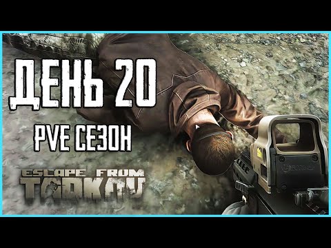 Видео: Тарков ПВЕ сезон Путь со дна день 20. Прокачка с нуля в PVE Escape from Tarkov