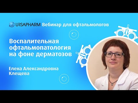 Видео: Воспалительная офтальмопатология на фоне дерматозов