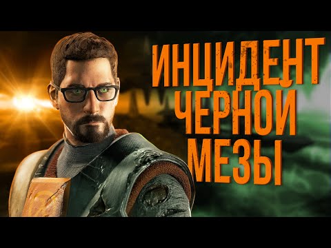 Видео: Сюжет игры Half-Life 1 | Ключевая игра для видеоигровой индустрии