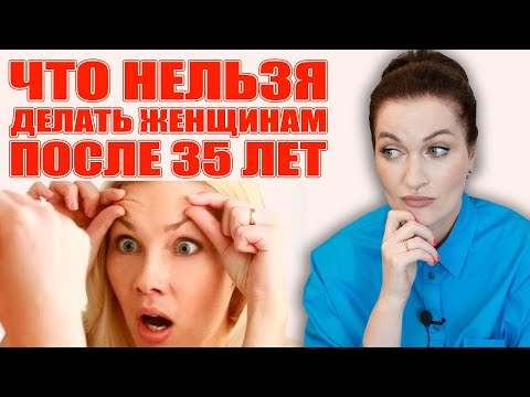 Видео: Ошибки в уходе, начиная с 35 лет, которые приводят к преждевременному старению лица.