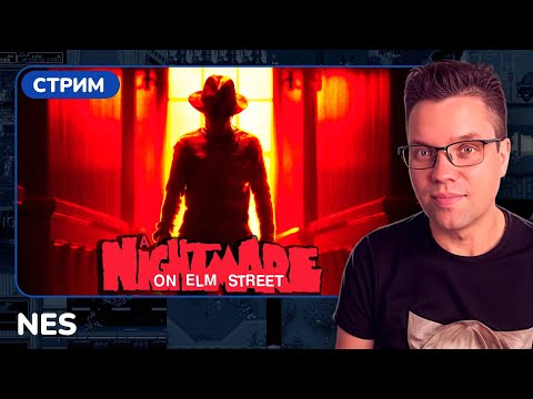 Видео: A Nightmare on Elm Street [NES] [стрим с приставки]