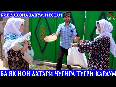 Видео: Ба як нон духтари Чугира Тугри кадум - Бдро Чон занм нестай