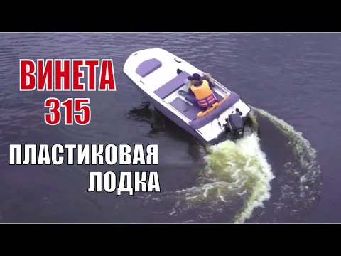 Видео: ЛОДКА ДЛЯ РЫБАЛКИ И ОХОТЫ ВИНЕТА 315