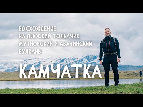 Видео: Камчатка. Восхождение на Плоский Толбачик, Мутновский и Авачинский вулканы