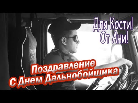 Видео: Поздравление С Днём Дальнобойщика для Константина от Анны
