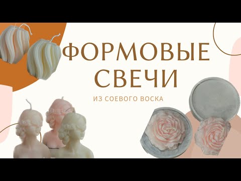 Видео: ФОРМОВЫЕ свечи из соевого воска🌷