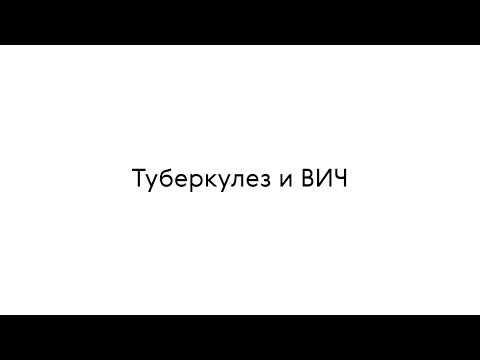 Видео: Туберкулез и ВИЧ